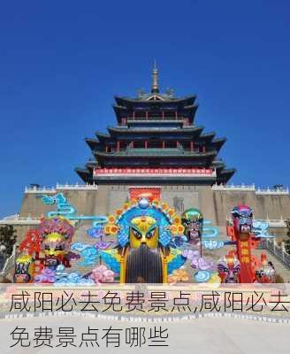 咸阳必去免费景点,咸阳必去免费景点有哪些-第2张图片-奥莱旅游网