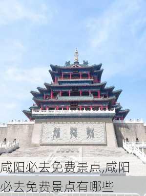 咸阳必去免费景点,咸阳必去免费景点有哪些-第1张图片-奥莱旅游网