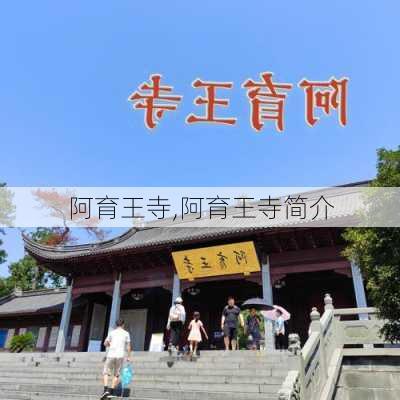 阿育王寺,阿育王寺简介-第2张图片-奥莱旅游网