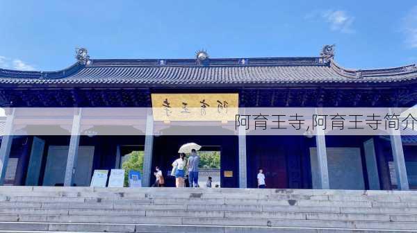 阿育王寺,阿育王寺简介-第1张图片-奥莱旅游网