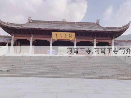 阿育王寺,阿育王寺简介-第3张图片-奥莱旅游网