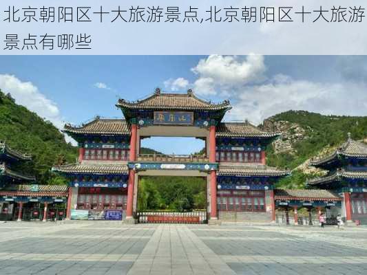 北京朝阳区十大旅游景点,北京朝阳区十大旅游景点有哪些-第1张图片-奥莱旅游网