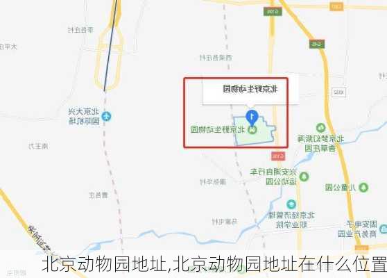 北京动物园地址,北京动物园地址在什么位置-第1张图片-奥莱旅游网