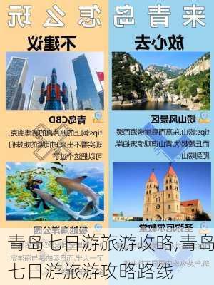 青岛七日游旅游攻略,青岛七日游旅游攻略路线-第3张图片-奥莱旅游网