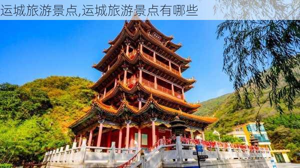 运城旅游景点,运城旅游景点有哪些-第1张图片-奥莱旅游网