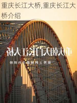 重庆长江大桥,重庆长江大桥介绍-第1张图片-奥莱旅游网