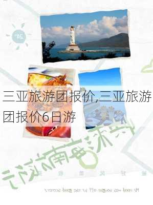 三亚旅游团报价,三亚旅游团报价6日游-第3张图片-奥莱旅游网