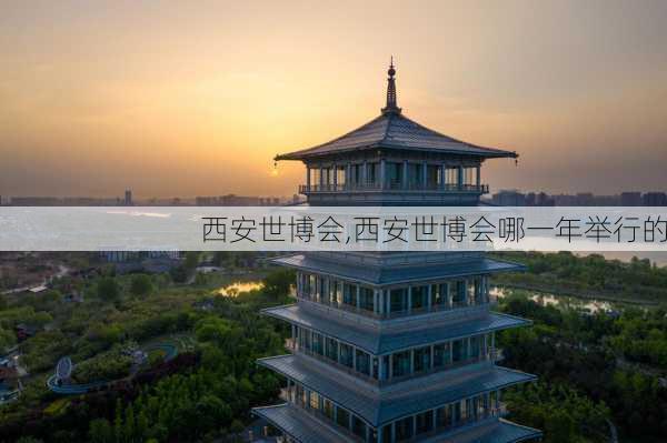 西安世博会,西安世博会哪一年举行的-第2张图片-奥莱旅游网