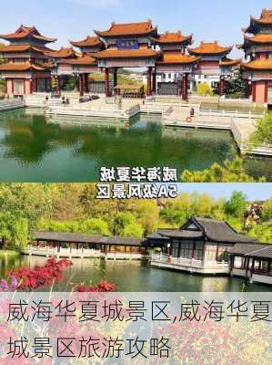 威海华夏城景区,威海华夏城景区旅游攻略-第3张图片-奥莱旅游网