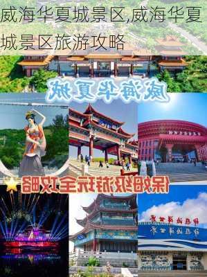 威海华夏城景区,威海华夏城景区旅游攻略-第1张图片-奥莱旅游网