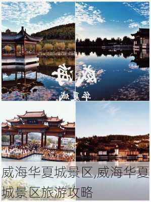 威海华夏城景区,威海华夏城景区旅游攻略-第2张图片-奥莱旅游网