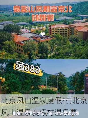 北京凤山温泉度假村,北京凤山温泉度假村温泉票-第1张图片-奥莱旅游网