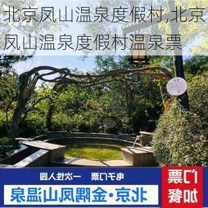 北京凤山温泉度假村,北京凤山温泉度假村温泉票-第2张图片-奥莱旅游网