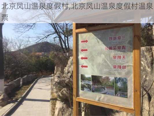 北京凤山温泉度假村,北京凤山温泉度假村温泉票-第3张图片-奥莱旅游网