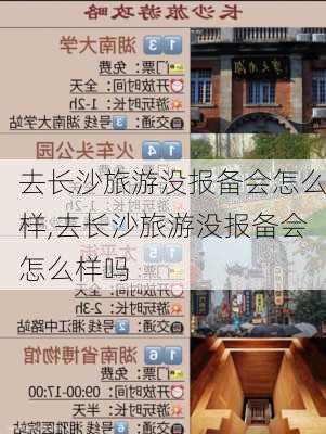 去长沙旅游没报备会怎么样,去长沙旅游没报备会怎么样吗-第3张图片-奥莱旅游网