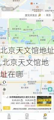 北京天文馆地址,北京天文馆地址在哪-第1张图片-奥莱旅游网