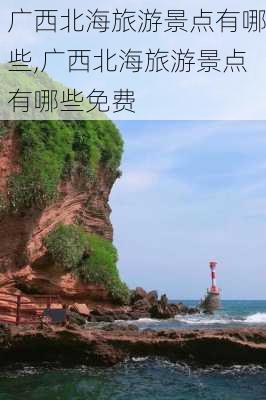 广西北海旅游景点有哪些,广西北海旅游景点有哪些免费-第2张图片-奥莱旅游网