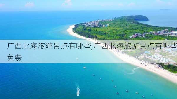 广西北海旅游景点有哪些,广西北海旅游景点有哪些免费