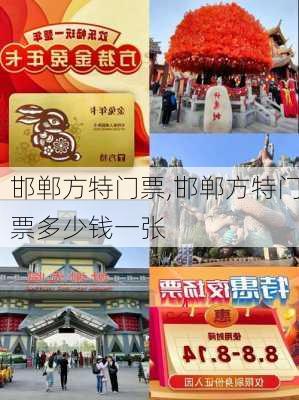 邯郸方特门票,邯郸方特门票多少钱一张-第2张图片-奥莱旅游网