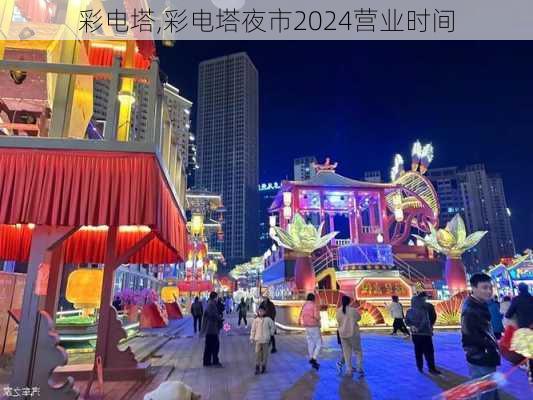 彩电塔,彩电塔夜市2024营业时间