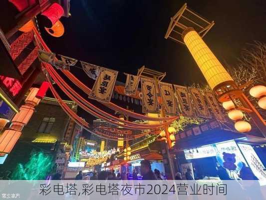 彩电塔,彩电塔夜市2024营业时间-第2张图片-奥莱旅游网