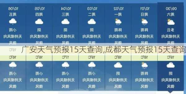 广安天气预报15天查询,成都天气预报15天查询