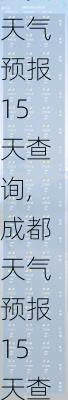 广安天气预报15天查询,成都天气预报15天查询-第3张图片-奥莱旅游网