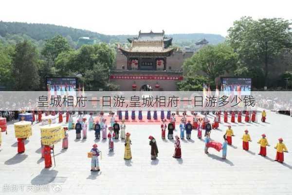 皇城相府一日游,皇城相府一日游多少钱-第3张图片-奥莱旅游网