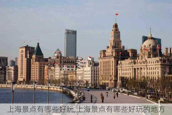 上海景点有哪些好玩,上海景点有哪些好玩的地方-第3张图片-奥莱旅游网