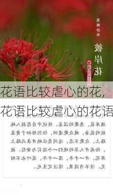 花语比较虐心的花,花语比较虐心的花语-第3张图片-奥莱旅游网