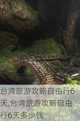 台湾旅游攻略自由行6天,台湾旅游攻略自由行6天多少钱-第3张图片-奥莱旅游网