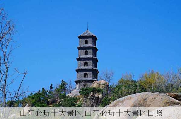 山东必玩十大景区,山东必玩十大景区日照-第2张图片-奥莱旅游网