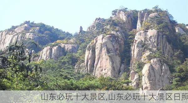 山东必玩十大景区,山东必玩十大景区日照-第3张图片-奥莱旅游网