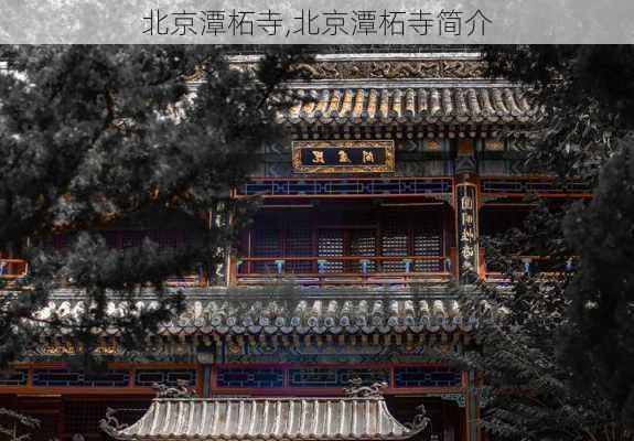 北京潭柘寺,北京潭柘寺简介-第2张图片-奥莱旅游网