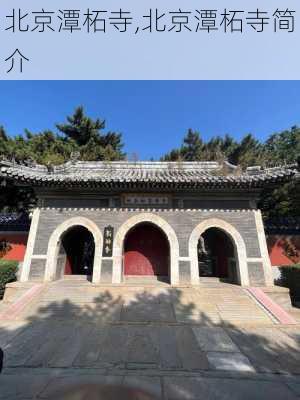 北京潭柘寺,北京潭柘寺简介-第1张图片-奥莱旅游网