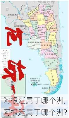 阿根廷属于哪个洲,阿根廷属于哪个洲?-第2张图片-奥莱旅游网