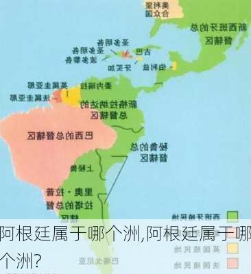 阿根廷属于哪个洲,阿根廷属于哪个洲?-第1张图片-奥莱旅游网