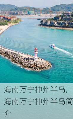 海南万宁神州半岛,海南万宁神州半岛简介-第2张图片-奥莱旅游网