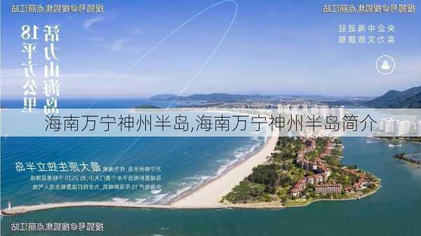 海南万宁神州半岛,海南万宁神州半岛简介-第3张图片-奥莱旅游网