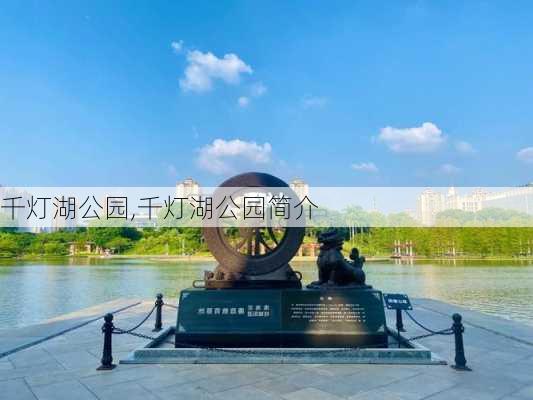 千灯湖公园,千灯湖公园简介-第1张图片-奥莱旅游网