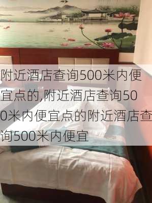 附近酒店查询500米内便宜点的,附近酒店查询500米内便宜点的附近酒店查询500米内便宜-第3张图片-奥莱旅游网