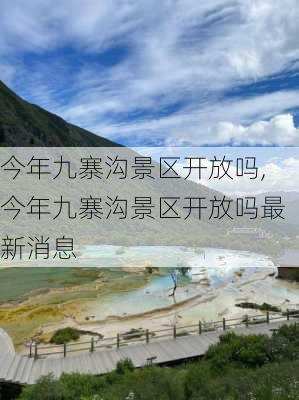 今年九寨沟景区开放吗,今年九寨沟景区开放吗最新消息-第3张图片-奥莱旅游网