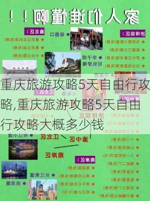 重庆旅游攻略5天自由行攻略,重庆旅游攻略5天自由行攻略大概多少钱