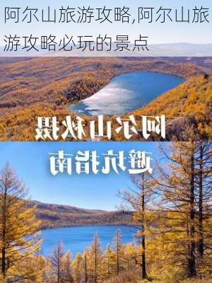 阿尔山旅游攻略,阿尔山旅游攻略必玩的景点