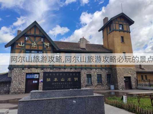 阿尔山旅游攻略,阿尔山旅游攻略必玩的景点-第3张图片-奥莱旅游网