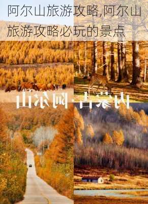 阿尔山旅游攻略,阿尔山旅游攻略必玩的景点-第2张图片-奥莱旅游网