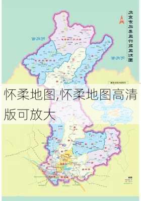 怀柔地图,怀柔地图高清版可放大-第1张图片-奥莱旅游网