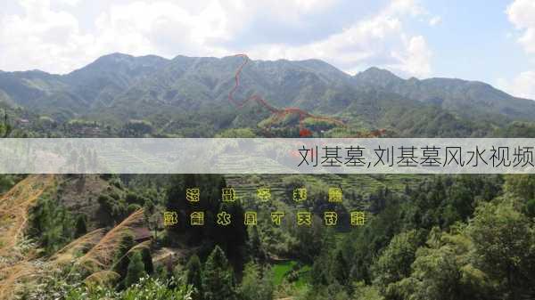 刘基墓,刘基墓风水视频-第1张图片-奥莱旅游网