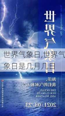 世界气象日,世界气象日是几月几日-第3张图片-奥莱旅游网