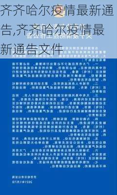 齐齐哈尔疫情最新通告,齐齐哈尔疫情最新通告文件-第2张图片-奥莱旅游网